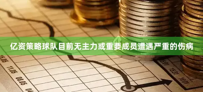 亿资策略球队目前无主力或重要成员遭遇严重的伤病