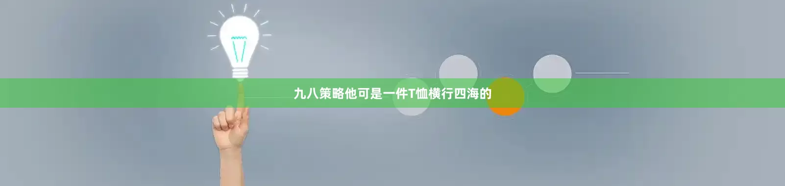 九八策略他可是一件T恤横行四海的