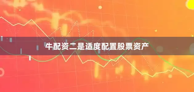 牛配资二是适度配置股票资产