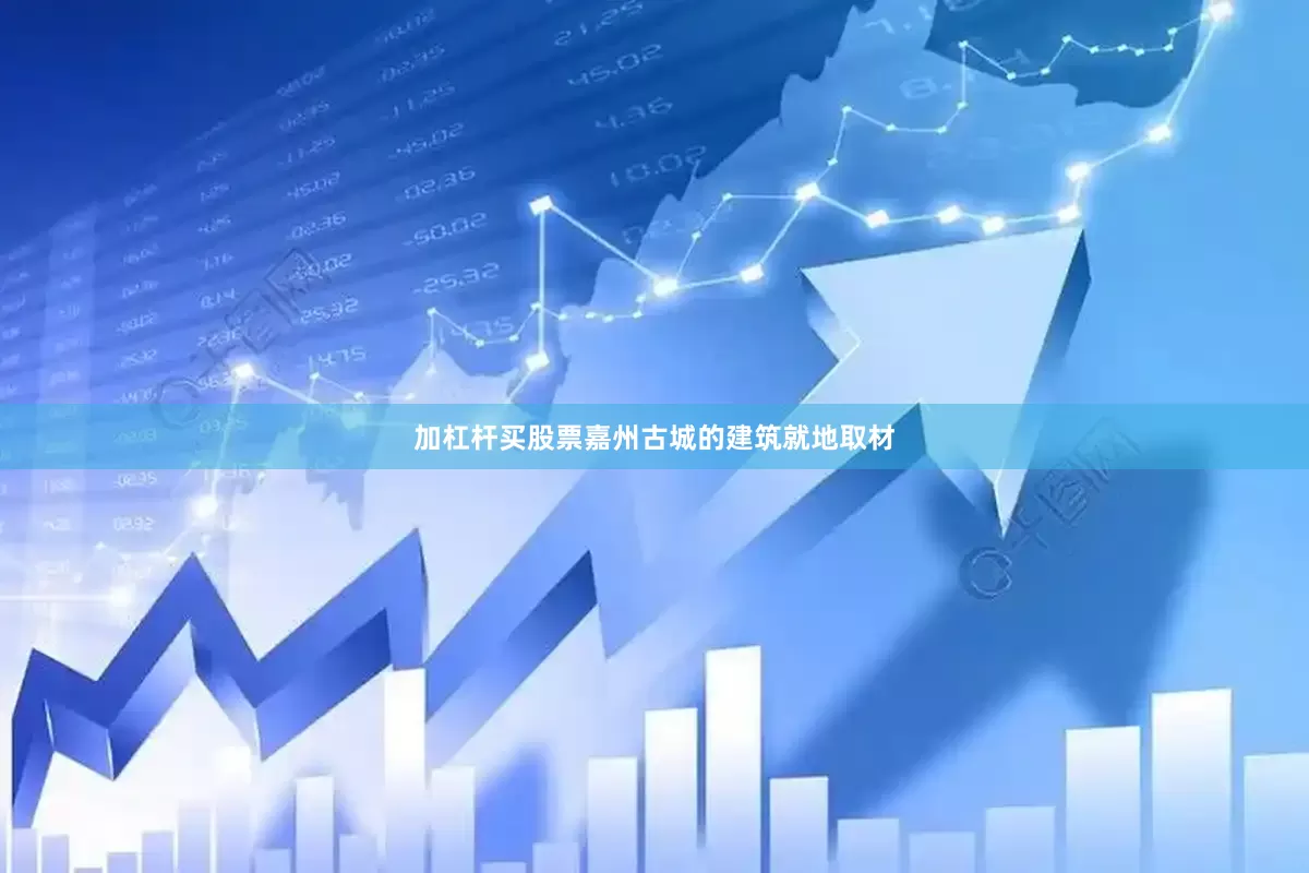 加杠杆买股票嘉州古城的建筑就地取材