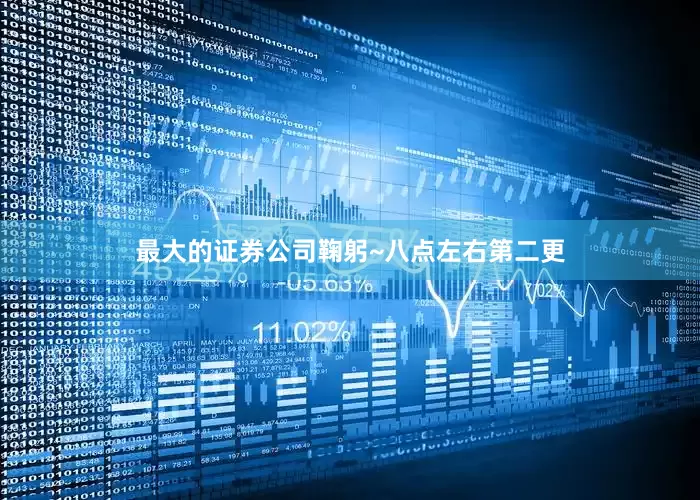最大的证券公司鞠躬~八点左右第二更