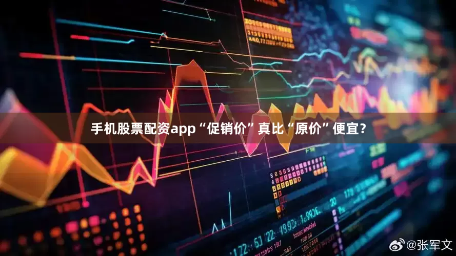 手机股票配资app“促销价”真比“原价”便宜？