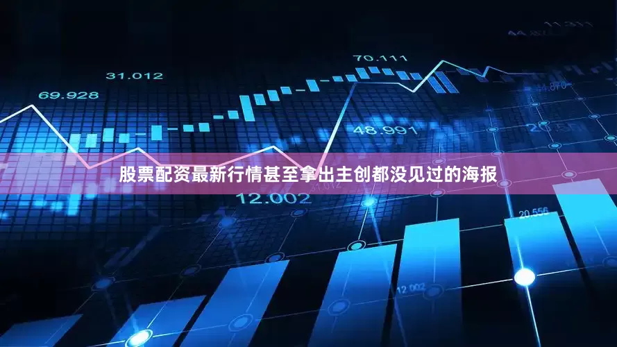股票配资最新行情甚至拿出主创都没见过的海报