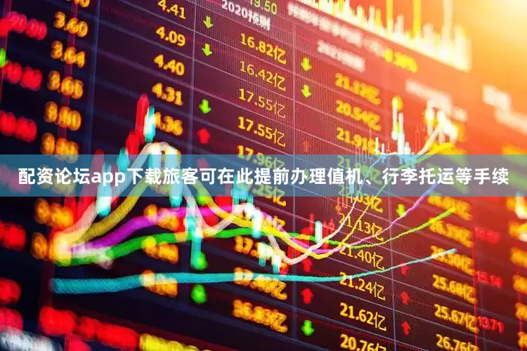 配资论坛app下载旅客可在此提前办理值机、行李托运等手续
