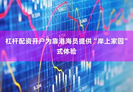 杠杆配资开户为靠港海员提供“岸上家园”式体验
