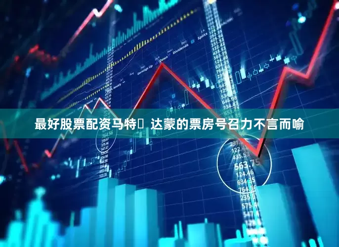 最好股票配资马特・达蒙的票房号召力不言而喻