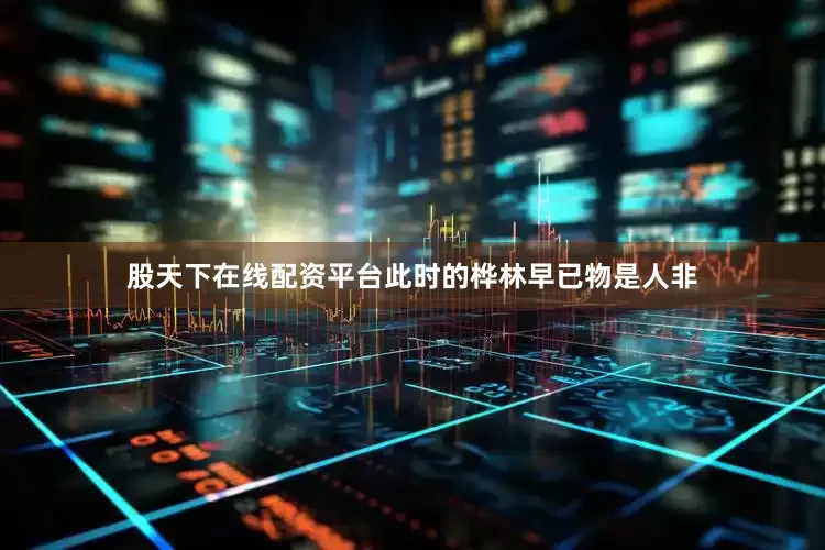 股天下在线配资平台此时的桦林早已物是人非