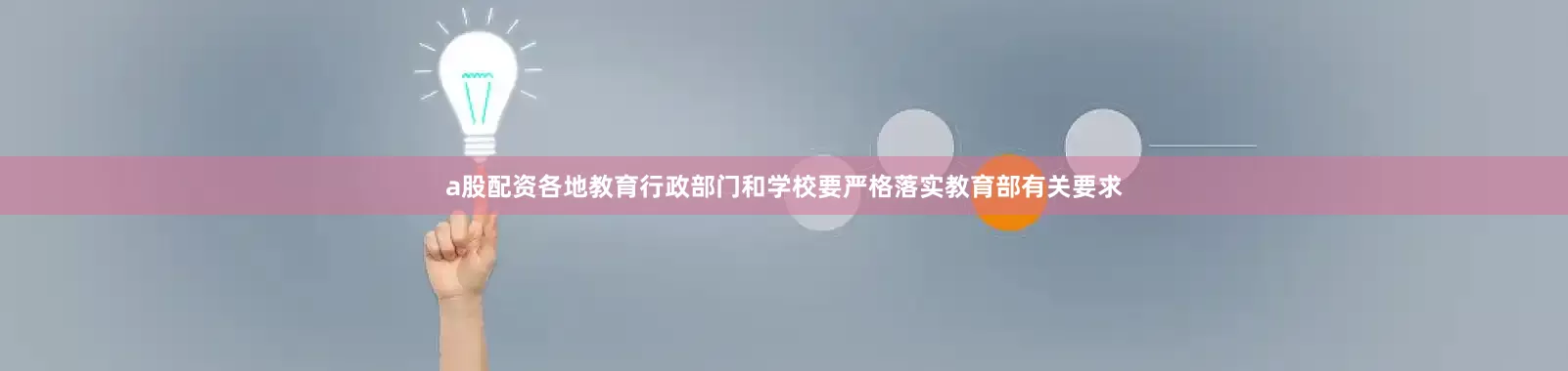 a股配资各地教育行政部门和学校要严格落实教育部有关要求