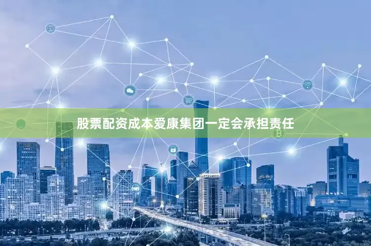 股票配资成本爱康集团一定会承担责任