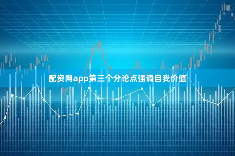 配资网app第三个分论点强调自我价值