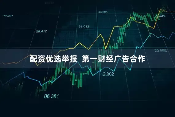 配资优选举报  第一财经广告合作
