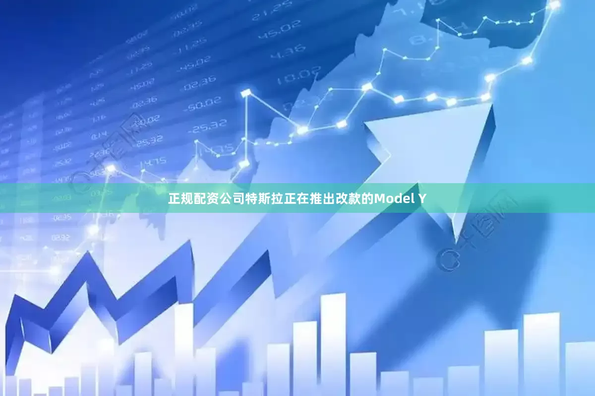 正规配资公司特斯拉正在推出改款的Model Y