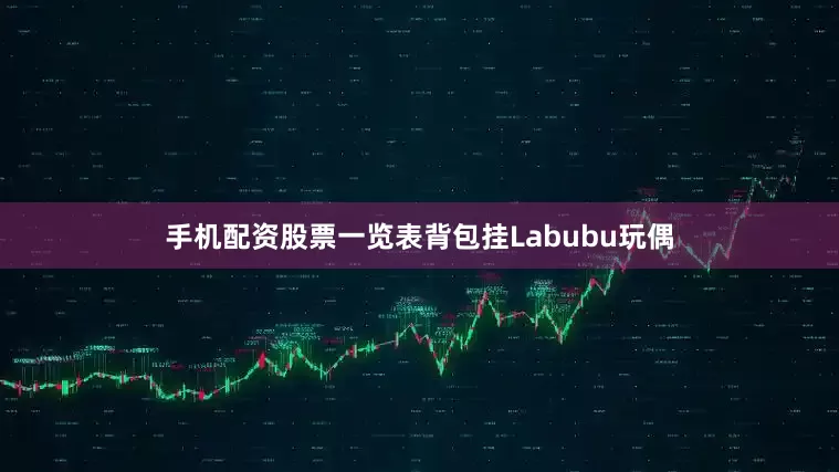 手机配资股票一览表背包挂Labubu玩偶