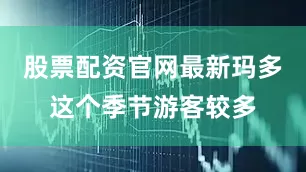 股票配资官网最新玛多这个季节游客较多