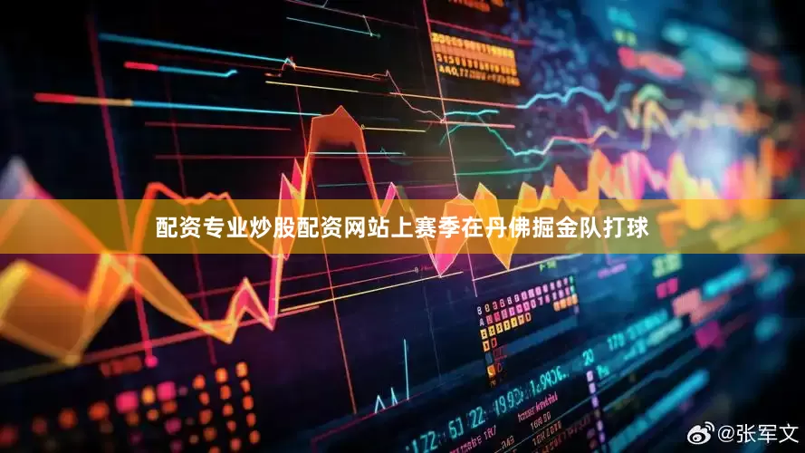 配资专业炒股配资网站上赛季在丹佛掘金队打球