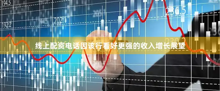 线上配资电话因该行看好更强的收入增长展望
