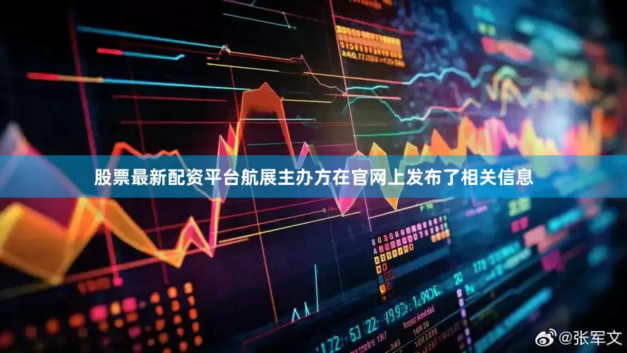 股票最新配资平台　　航展主办方在官网上发布了相关信息
