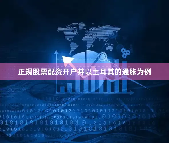 正规股票配资开户并以土耳其的通胀为例