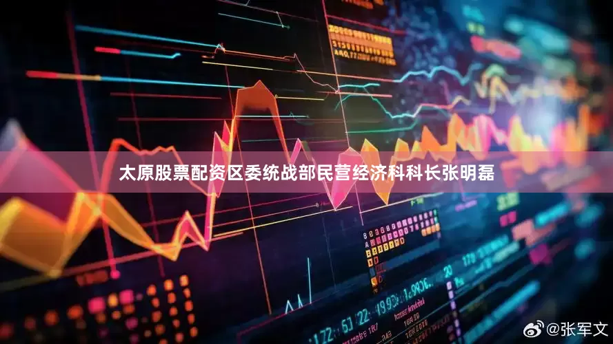 太原股票配资区委统战部民营经济科科长张明磊