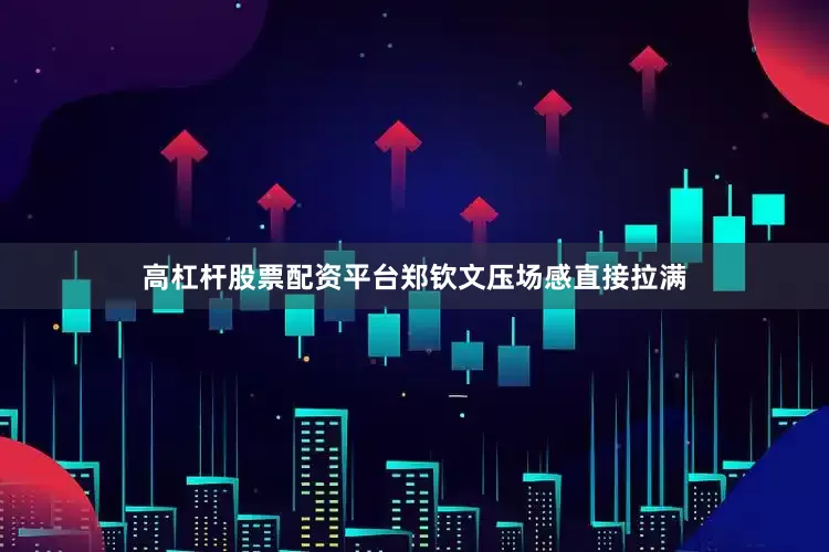 高杠杆股票配资平台郑钦文压场感直接拉满