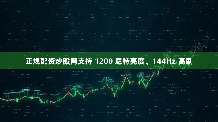 正规配资炒股网支持 1200 尼特亮度、144Hz 高刷