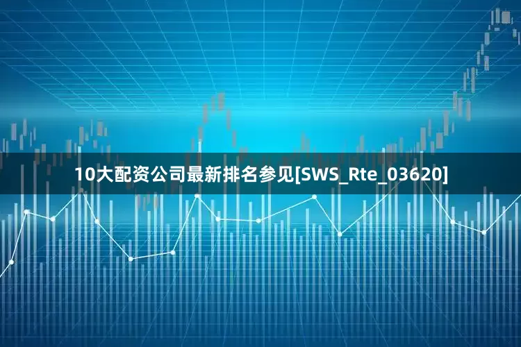 10大配资公司最新排名参见[SWS_Rte_03620]