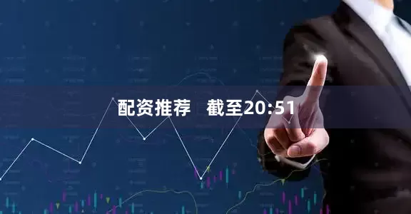 配资推荐   截至20:51