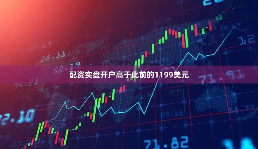 配资实盘开户高于此前的1199美元