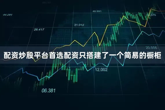 配资炒股平台首选配资只搭建了一个简易的橱柜