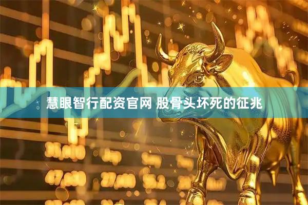 慧眼智行配资官网 股骨头坏死的征兆
