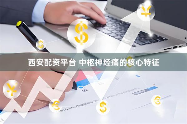 西安配资平台 中枢神经痛的核心特征